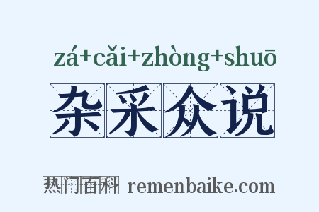 杂采众说是什么意思的图片